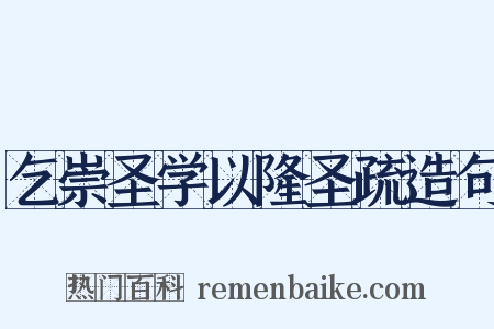 乞崇圣学以隆圣疏造句是什么意思的图片